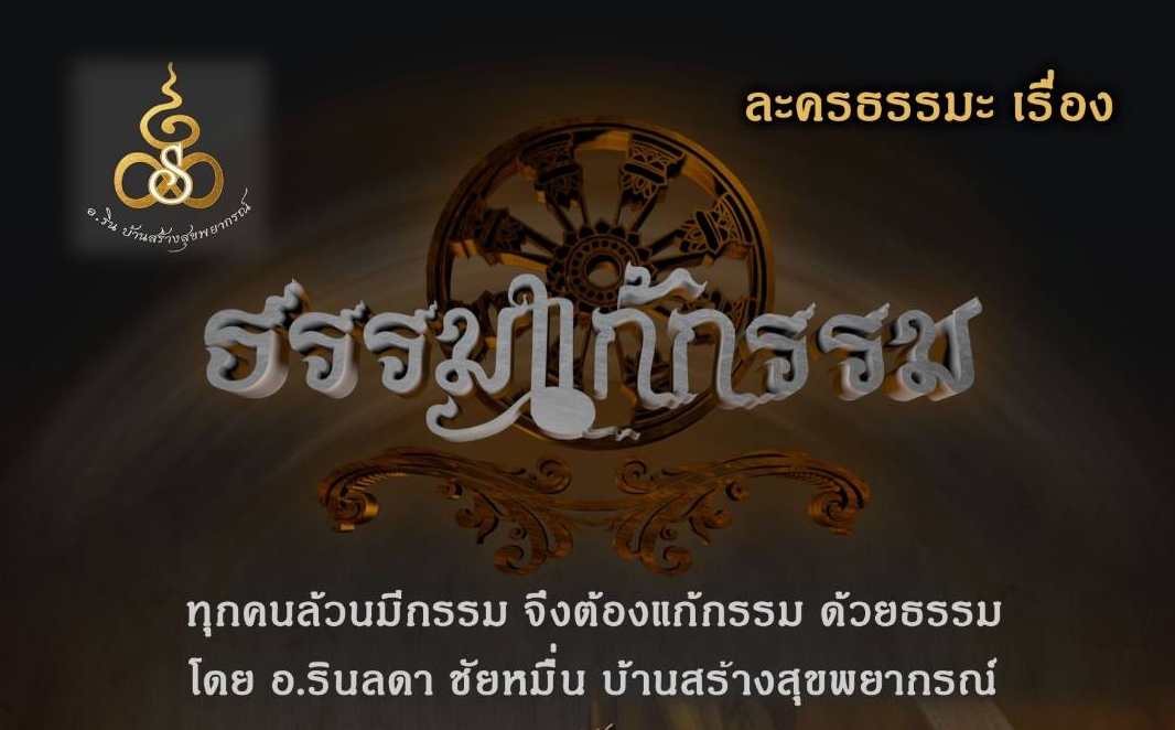 ดร.ชายแฮ็คส์ จับมือ อ.ริน บ้านสร้างสุขพยากรณ์ ผลิตละครสั้น “ธรรมแก้กรรม” หวังให้คนคิดดีทำดี