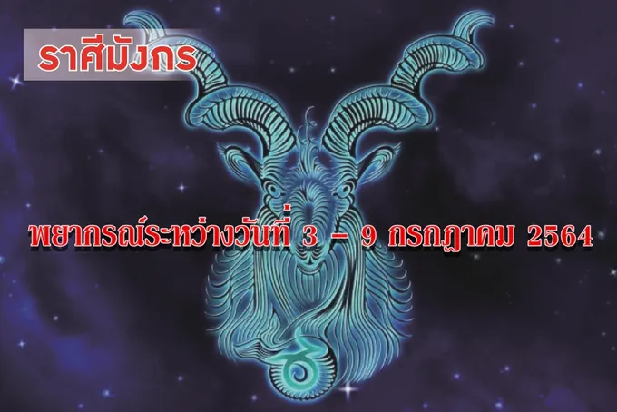 ราศีมังกร การต่อสู้แข่งขันจะประสบความสำเร็จ สร้างเนื้อสร้างตัวได้