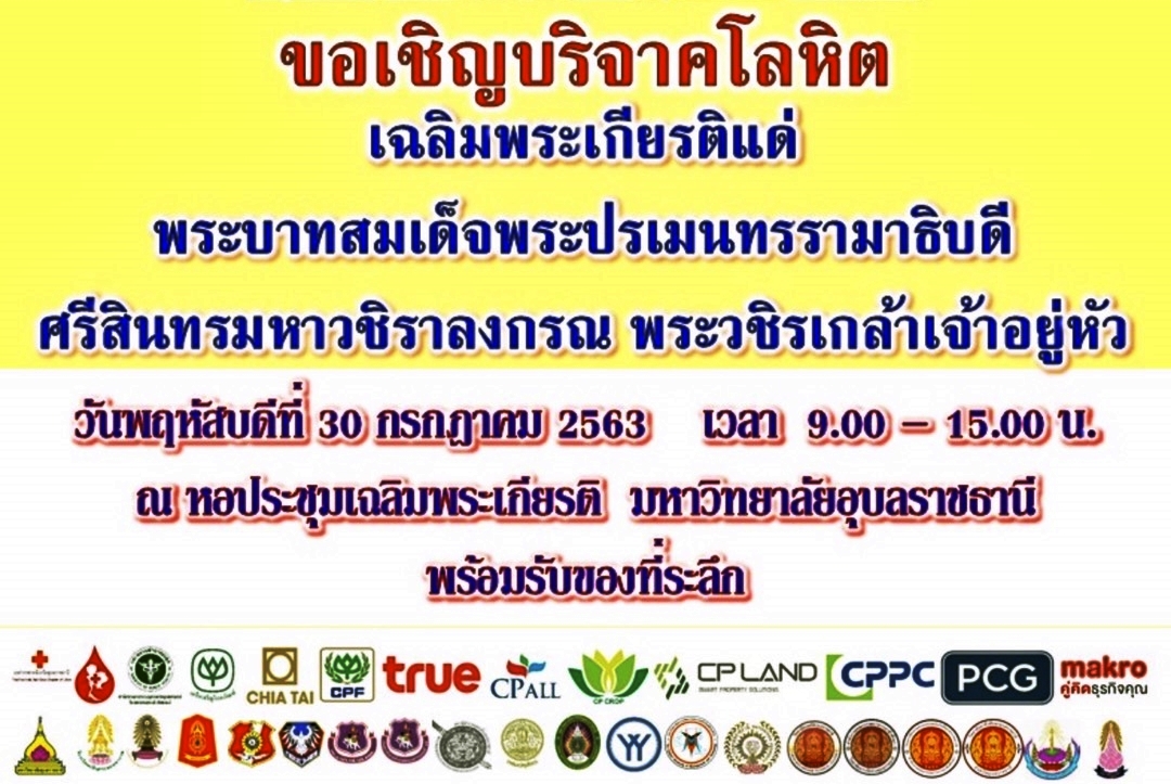 เครือเจริญโภคภัณฑ์ เชิญร่วมบริจาคโลหิตเฉลิมพระเกียรติ เนื่องในวันเฉลิมพระชนมพรรษาพระบาทสมเด็จพระวชิรเกล้าเจ้าอยู่หัว      