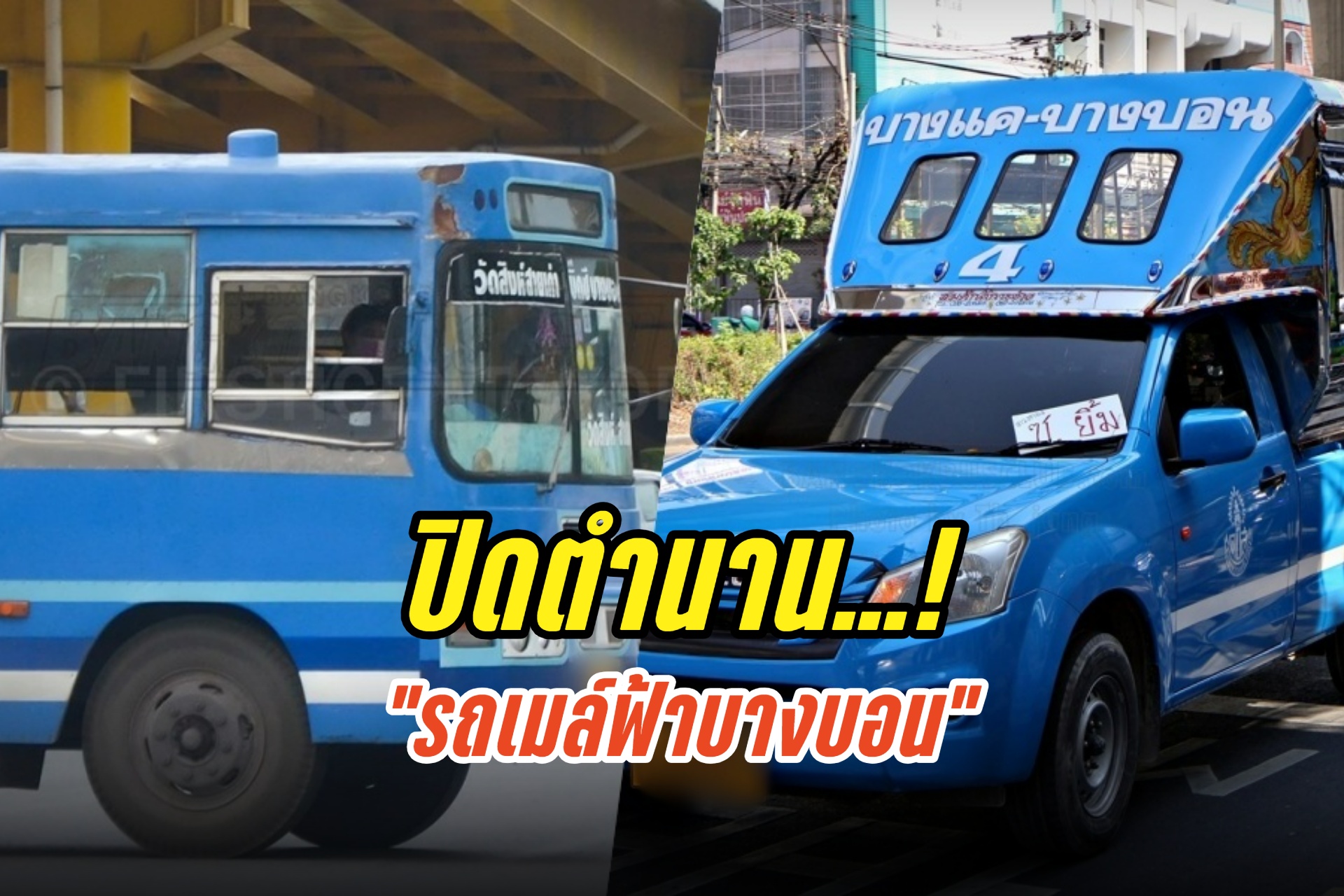 ปิดตำนาน "รถเมล์ฟ้าบางบอน" เปลี่ยนมาใช้ "รถสองแถว" ทั้งหมด