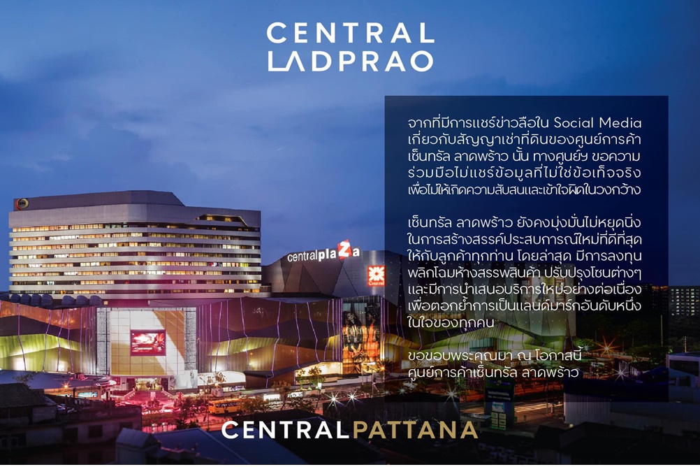 "เซ็นทรัล ลาดพร้าว" ชี้แจงเรื่องข่าวลือสัญญาเช่าที่ดิน พร้อมขอความร่วมมือไม่แชร์ข้อมูลเท็จ