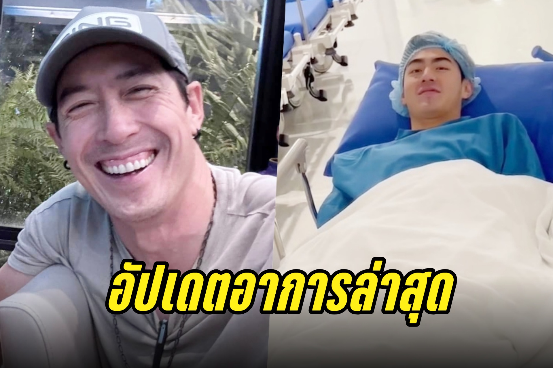 "เจ เจตริน" อัปเดตอาการล่าสุด "เจ้าขุน" หลังผ่าตัด