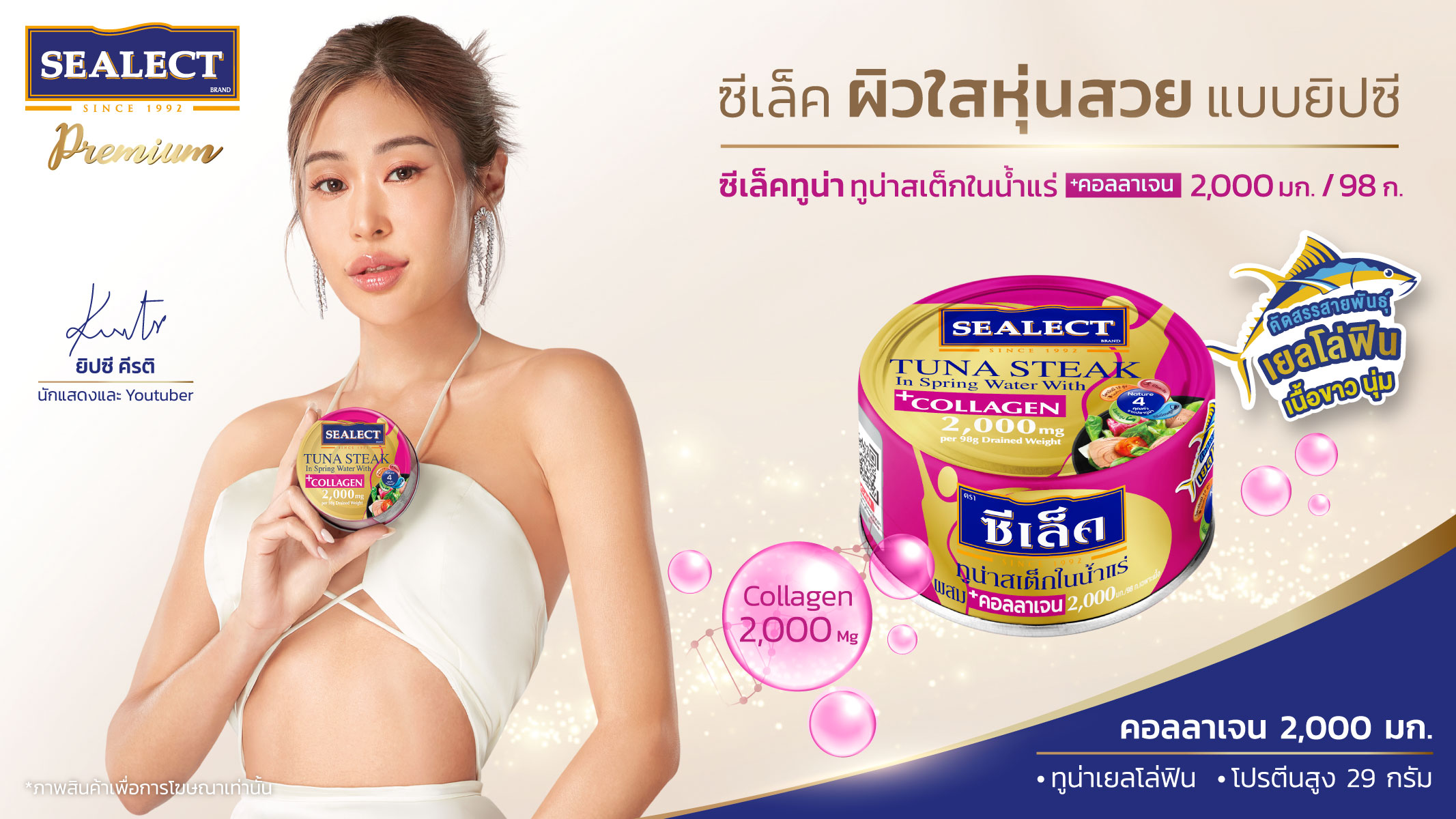 ซีเล็คทูน่า ไม่แผ่วดึง “ยิปซี คีรติ” ขึ้นแท่นแบรนด์แอมบาสเดอร์คนแรก ปลุกความฮอตตลาดทูน่ากระป๋อง ดันแคมเปญเด็ด “ซีเล็คสิ่งดีดี ซีเล็คทูน่า”