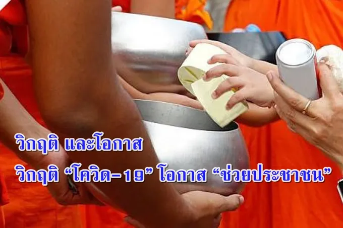 วิกฤติ และโอกาส วิกฤติ “โควิด-19” โอกาส “ช่วยประชาชน”