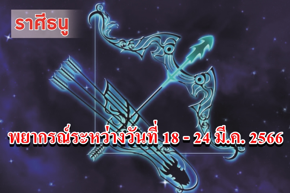 ราศีธนู อาทิตย์นี้จะมีโชคลาภความสำเร็จ ได้เลื่อนชั้นยศปรับตำแหน่ง