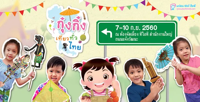 เที่ยวทั่วไทยไปกับ “กุ๋งกิ๋ง”