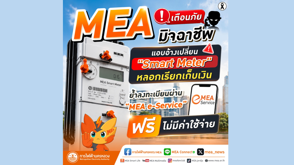 MEA เตือนภัยมิจฉาชีพแอบอ้างเปลี่ยน "Smart Meter" หลอกเรียกเก็บเงิน