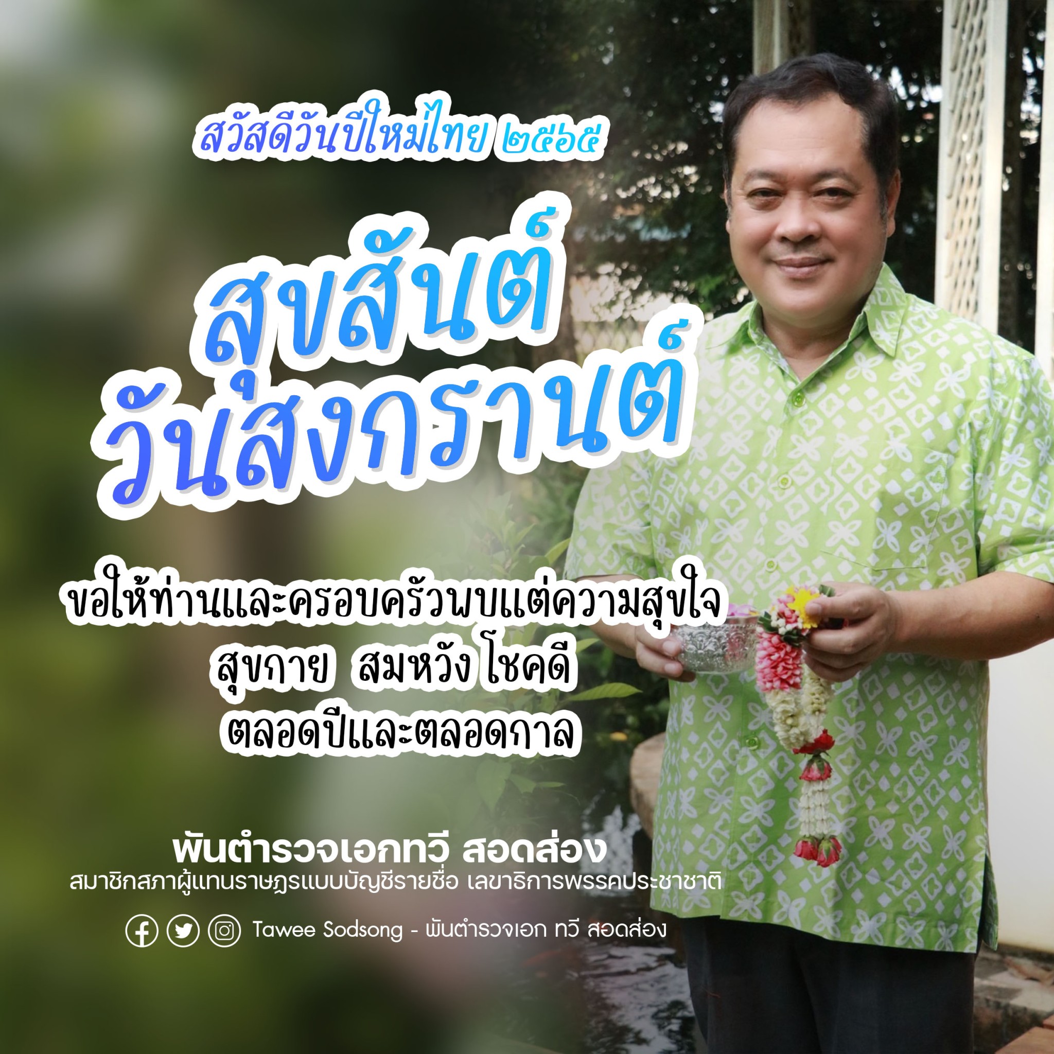  "พ.ต.อ.ทวี " อวยพรสงกรานต์ ขอประชาชนมีความสุข  