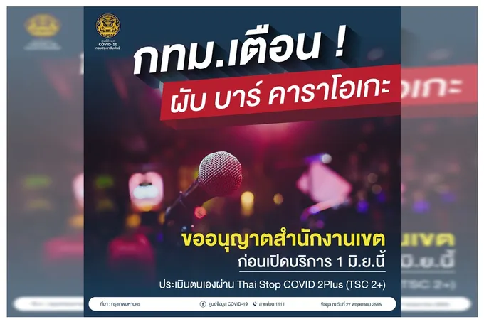 กทม.เตือน "ผับ บาร์ คาราโอเกะ" ขออนุญาตสำนักงานเขตก่อนเปิดบริการ 1 มิ.ย. 