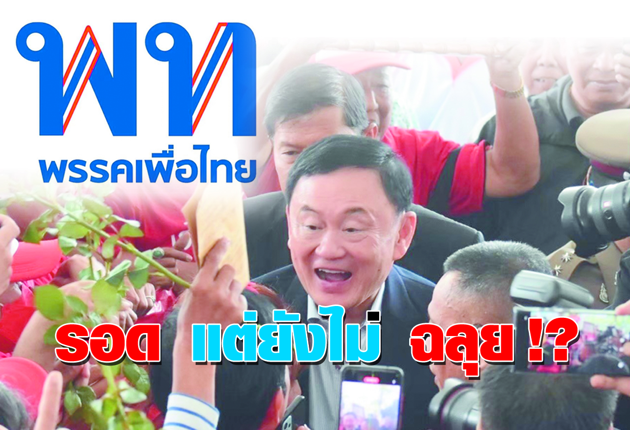 รอด แต่ยังไม่ ฉลุย !?