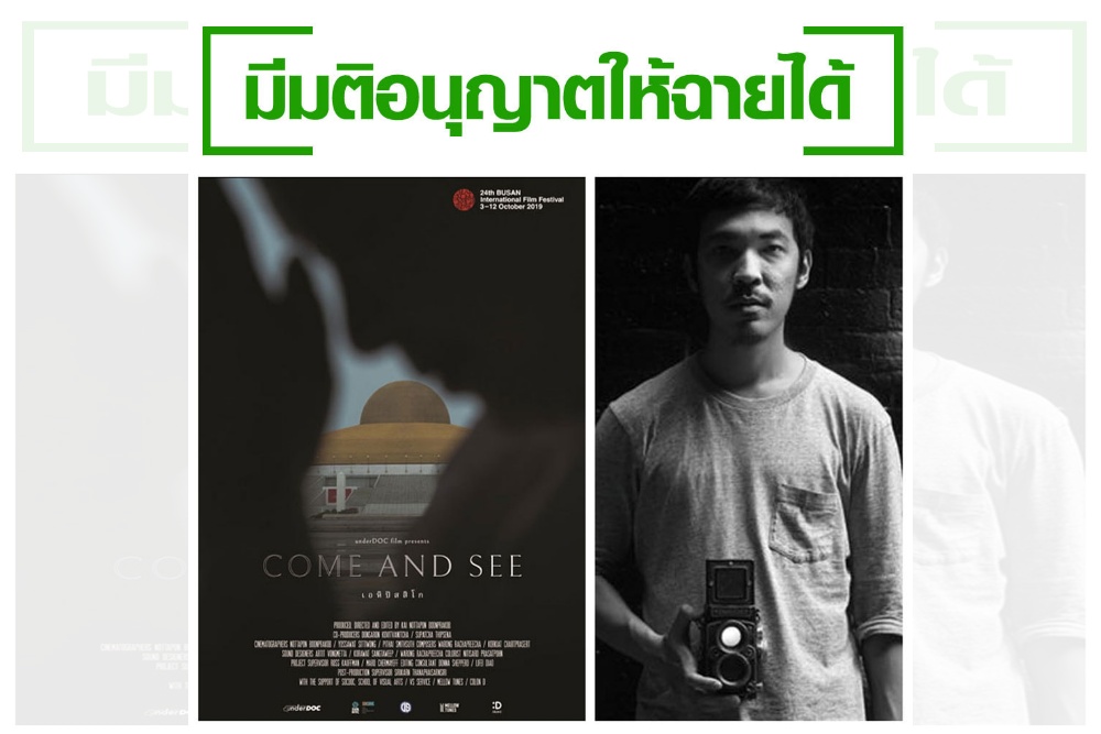 อนุญาต ฉาย หนังสารคดี 'เอหิปัสสิโก' เม.ย.นี้
