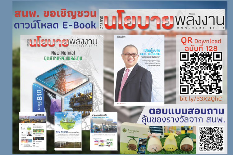 สนพ.ขอเชิญชวนดาวน์โหลด E-Book วารสารนโยบายพลังงาน