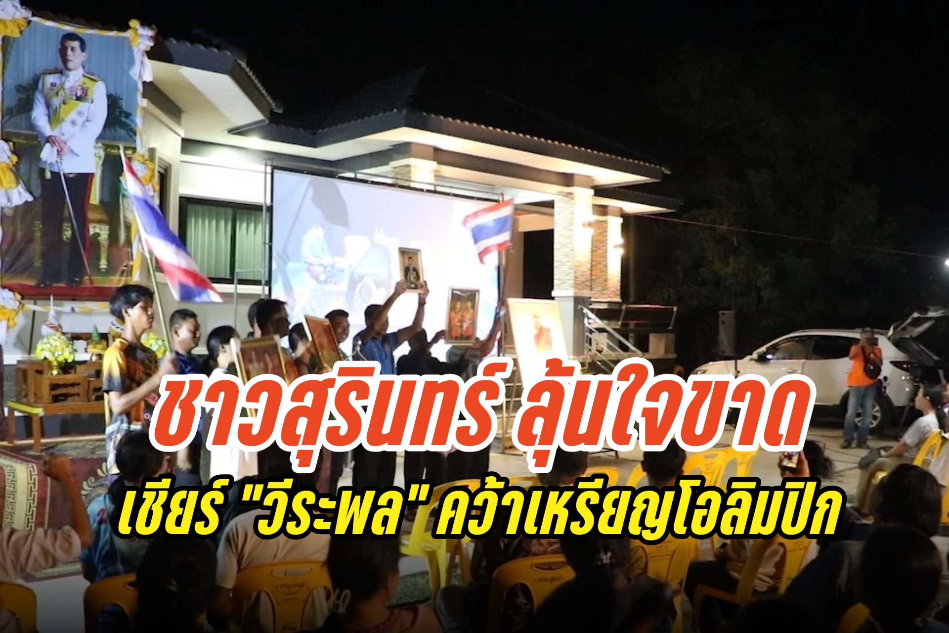 "สุรินทร์" ลุ้นใจขาด เชียร์ "วีระพล" คว้าเหรียญโอลิมปิกเกมส์ พ่อ-แม่เตรียมเดินสายแก้บน