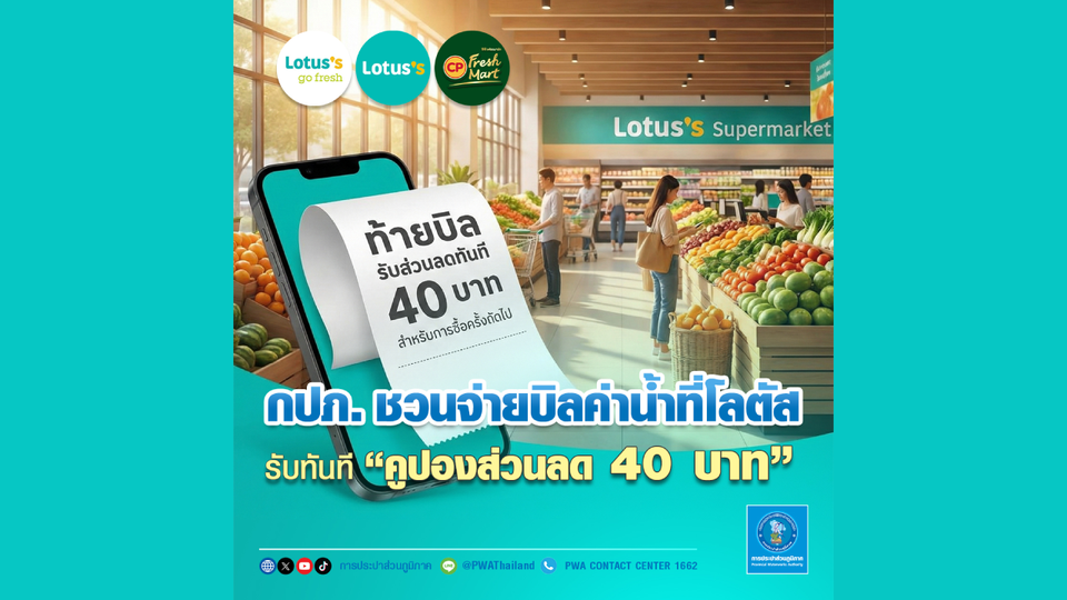 กปภ. ชวนจ่ายบิลค่าน้ำที่โลตัส รับทันทีคูปองส่วนลด 40 บาท 