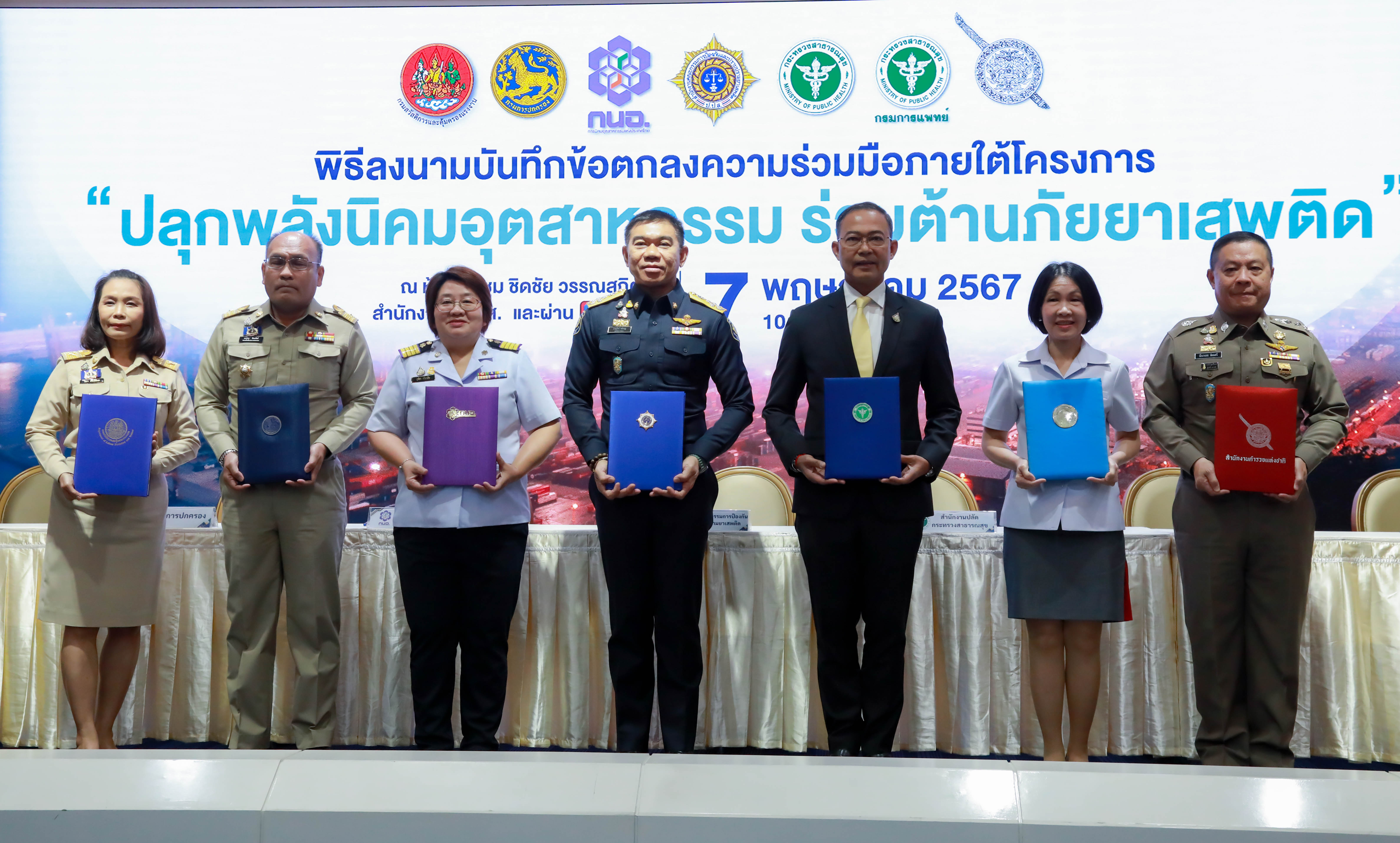 ป.ป.ส. จับมือ 7 หน่วยงานภาคีลง MOU ร่วมมือปลุกพลังนิคมอุตสาหกรรมต้านภัยยาเสพติด  