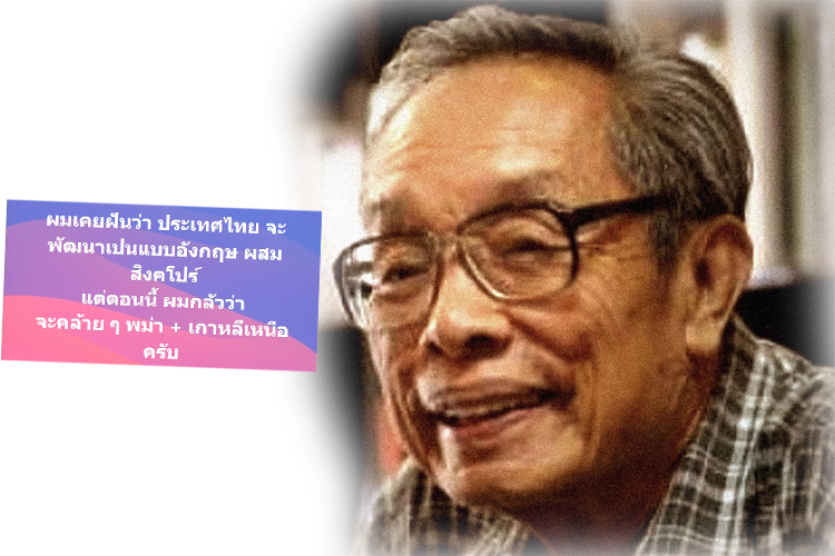'ชาญวิทย์'กลัวไทยเป็นแบบพม่าผสมเกาหลีเหนือ