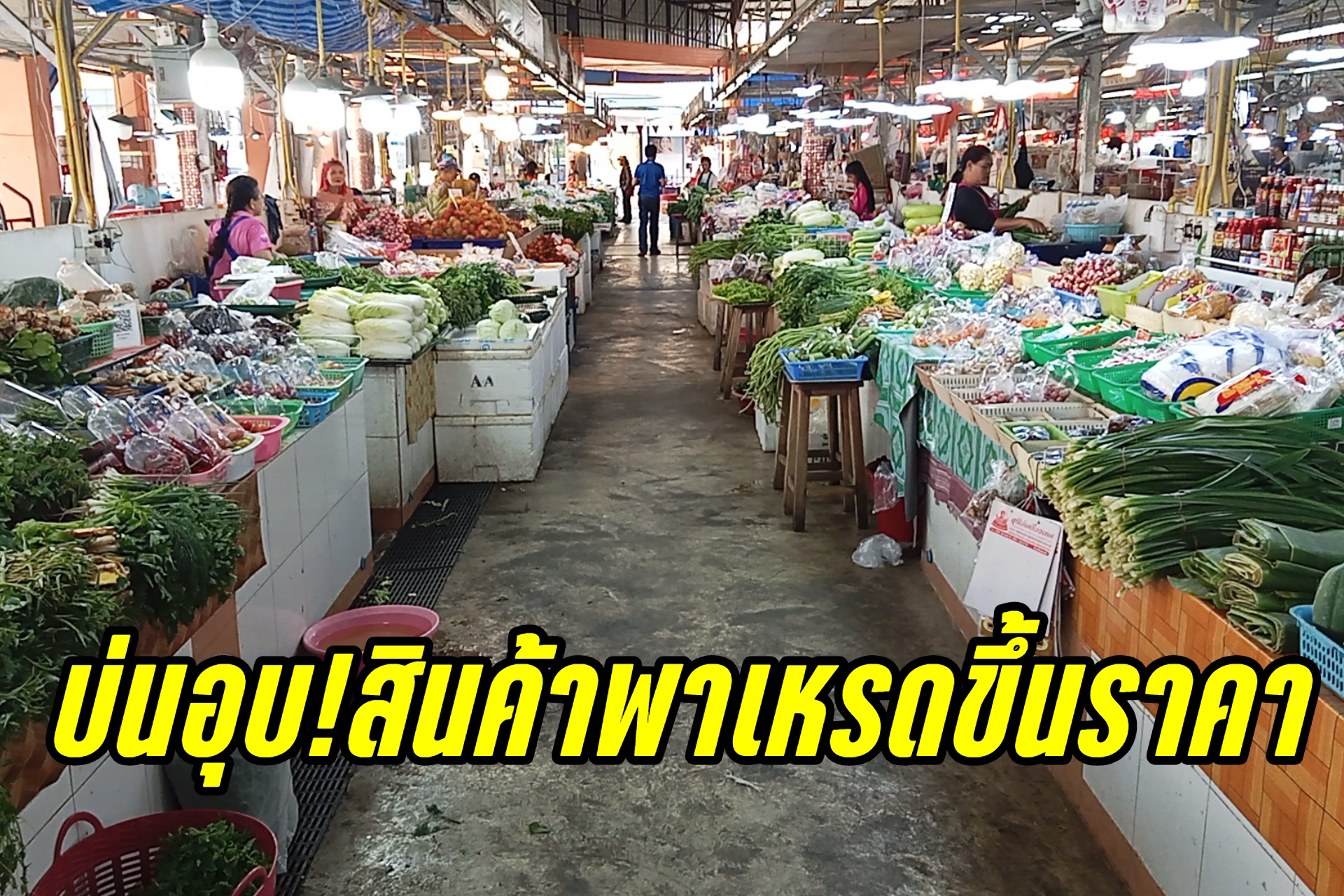แม่ค้าบุรีรัมย์โอดผัก-ไข่-ของกินของใช้แพงต่อเนื่อง