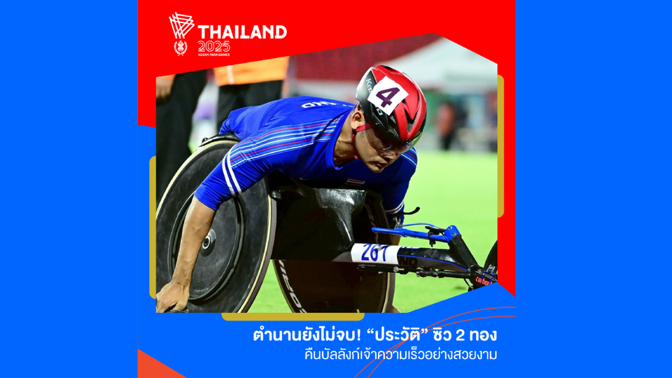 ตำนานยังไม่จบ! “ประวัติ” ซิว 2 ทองอาเซียนพาราเกมส์ คืนบัลลังก์เจ้าความเร็วอย่างสวยงาม