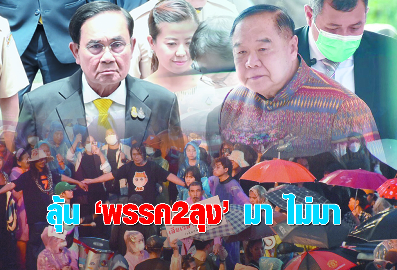  ลุ้น พรรค2ลุง มา ไม่มา