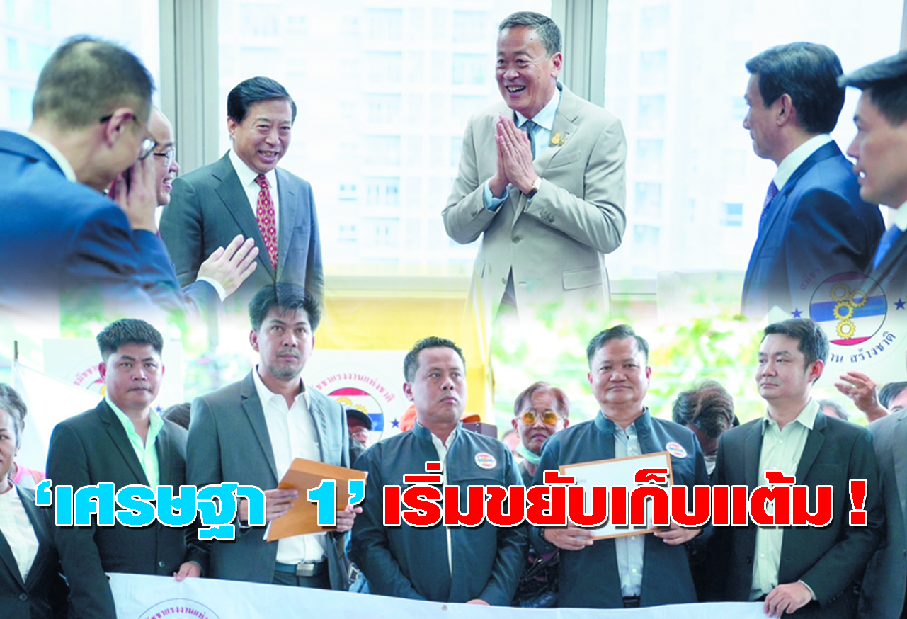  เศรษฐา 1 เริ่มขยับเก็บแต้ม ! 