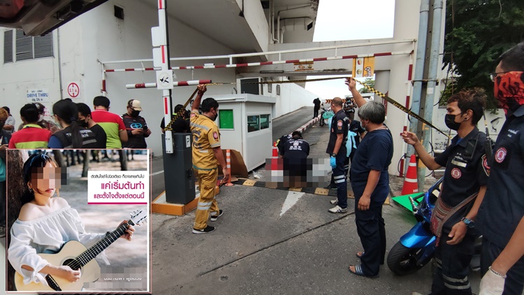 สลด!สาวนักดนตรีอิสระ-ยูทูปเบอร์ เครียดไม่มีงานขาดรายได้โดดที่จอดรถฆ่าตัวตาย