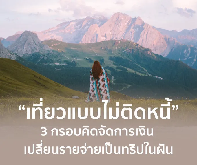 เที่ยวแบบไม่ติดหนี้: 3 หลักคิดการเงิน เปลี่ยนรายจ่ายให้กลายเป็นทริปในฝัน
