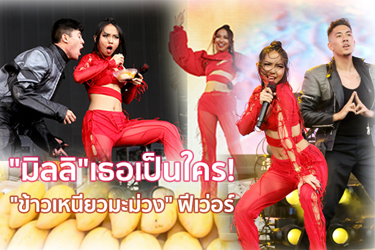 "มิลลิ" เธอเป็นใคร! "ข้าวเหนียวมะม่วง" ฟีเว่อร์