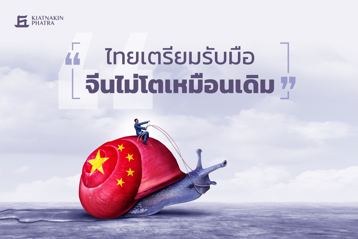 KKP Research เตือนไทยเตรียมรับมือ จีนไม่โตเหมือนเดิม