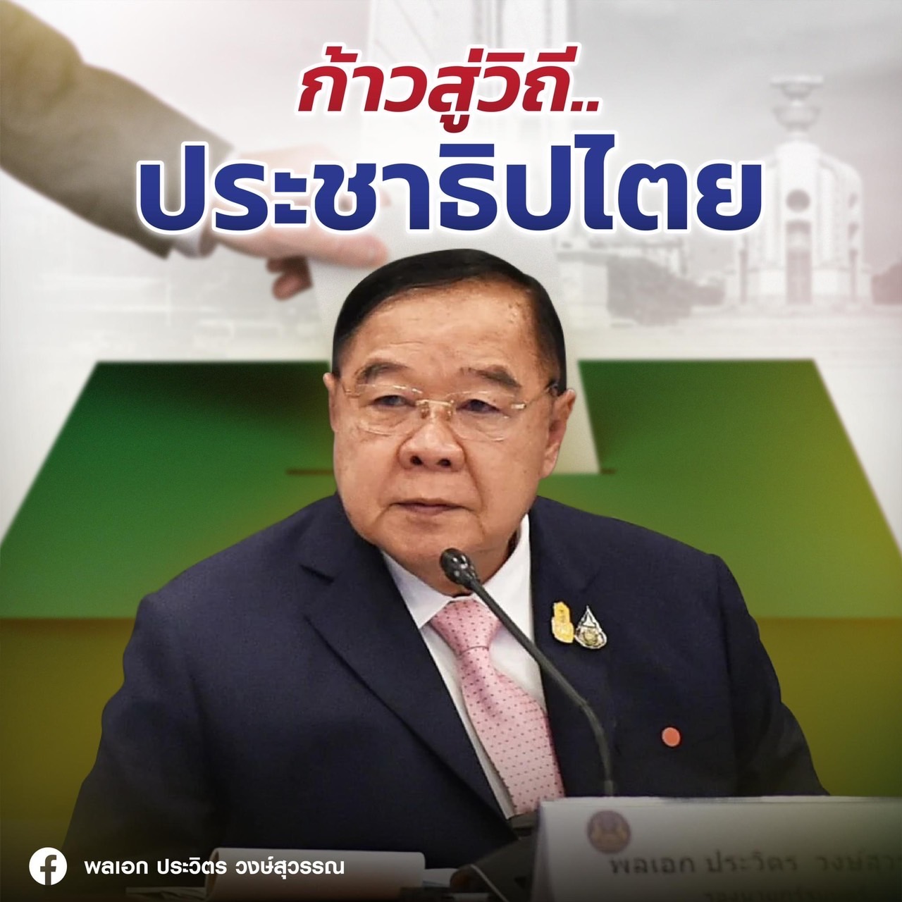 “บิ๊กป้อม” ร่อนจม.เลือกวิถีประชาธิปไตย ชี้ อำนาจนิยมไม่ตอบโจทย์ บอกขอ "ให้เชื่อผมสักครั้ง" มุ่ง "ก้าวข้ามความขัดแย้ง" 