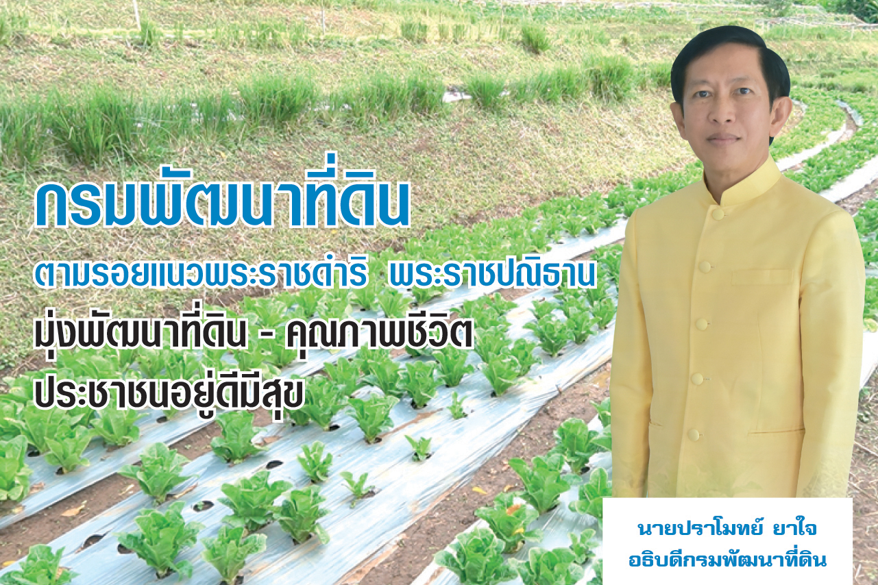 กรมพัฒนาที่ดิน ตามรอยแนวพระราชดำริ พระราชปณิธานมุ่งพัฒนาที่ดิน-คุณภาพชีวิตประชาชนอยู่ดีมีสุข  