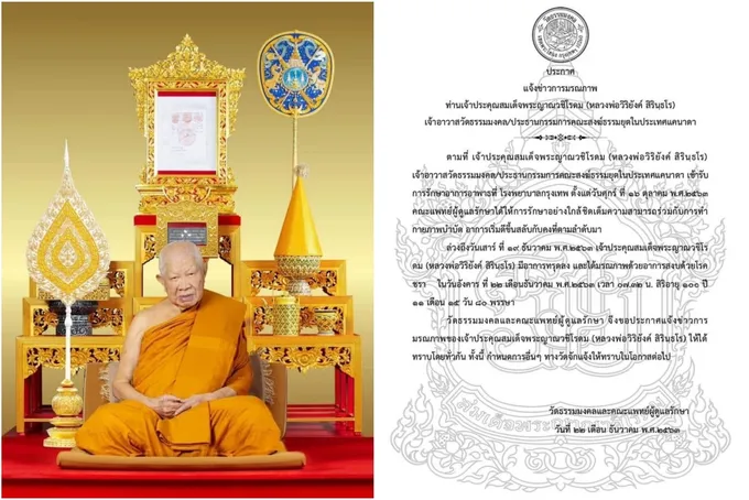 หลวงพ่อวิริยังค์ มรณภาพ สิริอายุ 100 ปี 11 เดือน 80 พรรษา