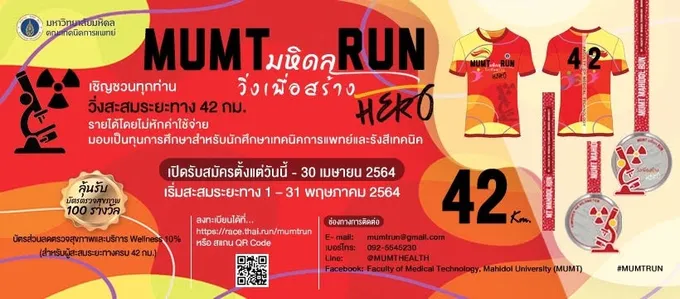"มหิดล" จัดวิ่งออนไลน์ “MUMT มหิดล RUN วิ่งเพื่อสร้าง HERO 42 Km.” เฟ้นหาฮีโร่ส่งเสริมสุขภาวะไทย