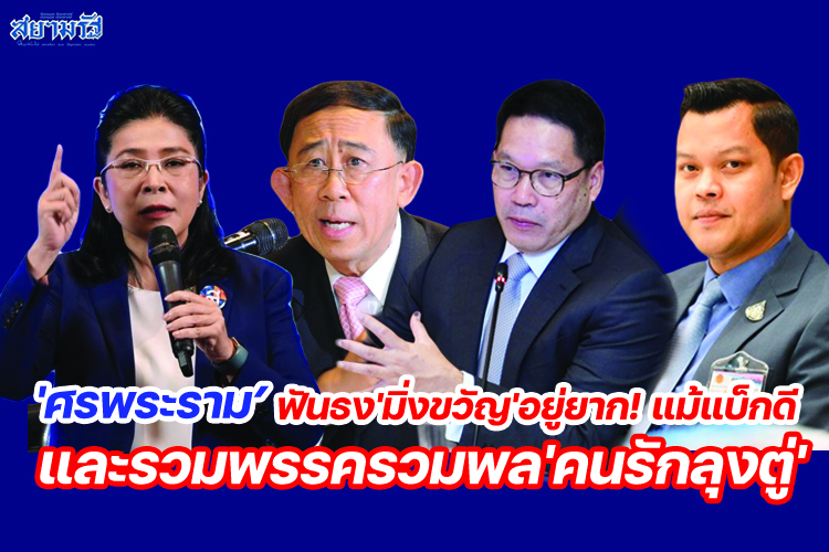 'ศรพระราม'ฟันธง'มิ่งขวัญ'อยู่ยาก! แม้แบ็กดี และรวมพรรครวมพล'คนรักลุงตู่'