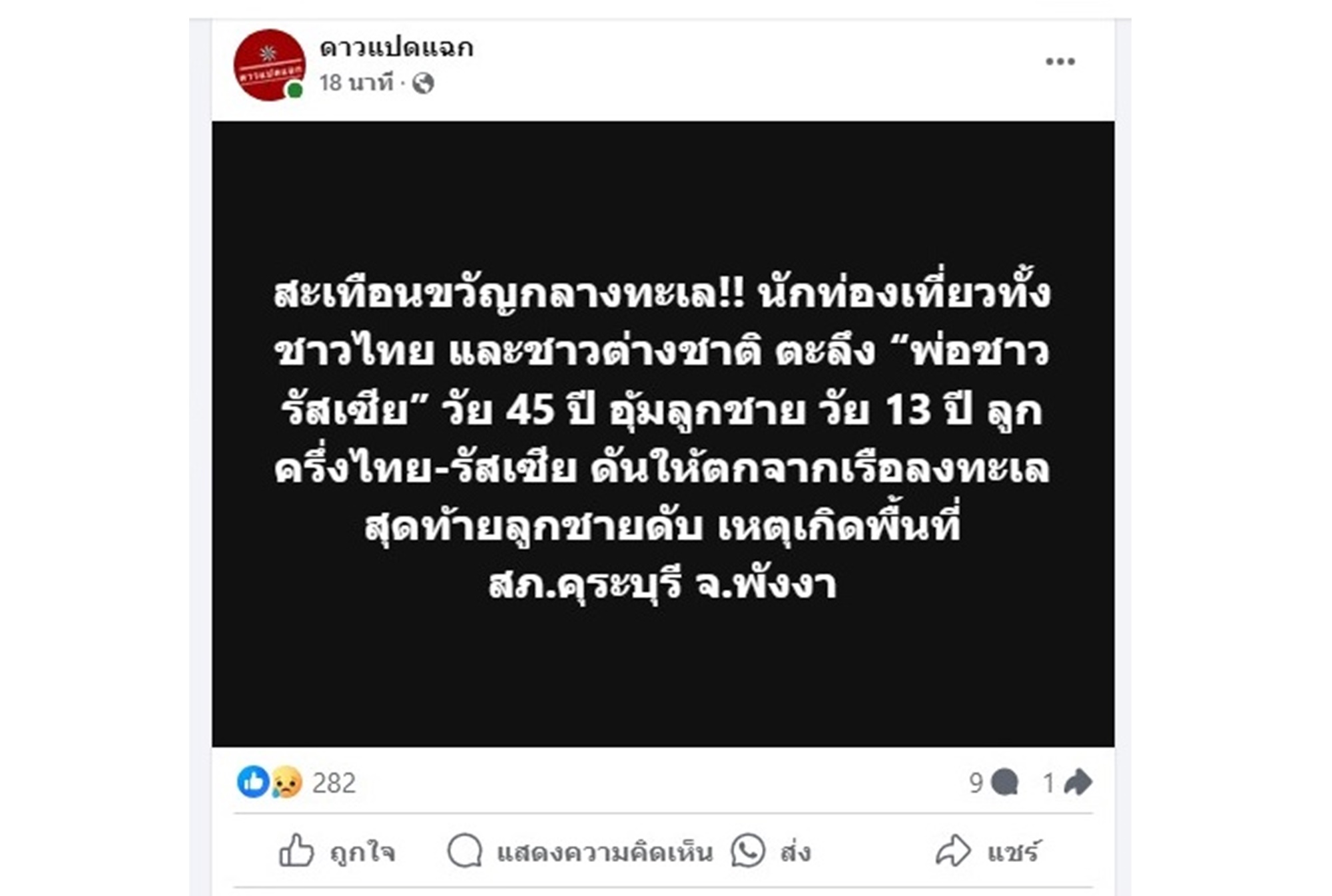 เกิดอะไรขึ้น! "เพจดัง" โพสต์ “พ่อชาวรัสเซีย” อุ้มลูก วัย 13 ปี ดันให้ตกจากเรือลงทะเลตาย ที่ จ.พังงา