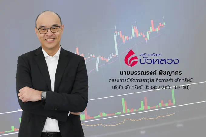 "หลักทรัพย์บัวหลวง" ส่งมืออาชีพติดอาวุธความรู้ทางการเงินกับ “กิจกรรม Chula investment forum 2024”
