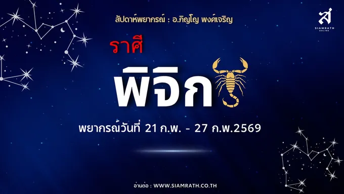 “ราศีพิจิก” เงินเข้าเป็นระยะจากผลงานเก่า เตือนอย่าลงทุนเสี่ยง ความรักถูกคุมเข้มง่ายต้องตั้งสติ