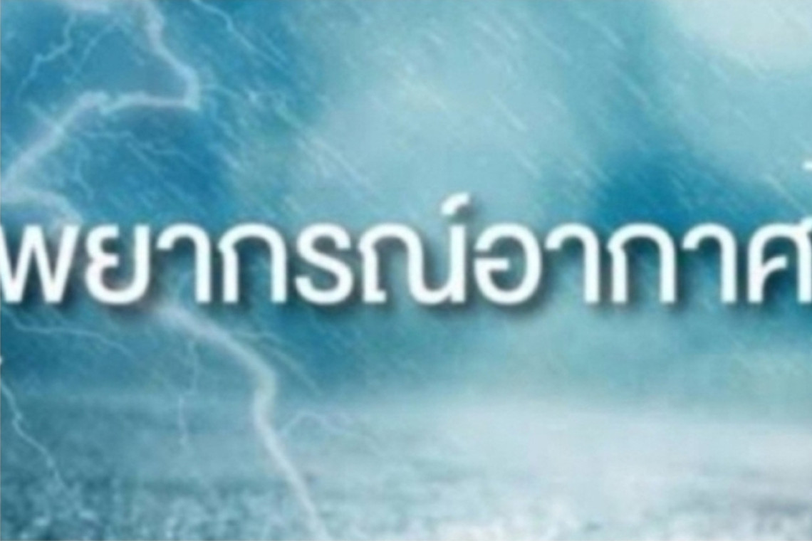 กรมอุตุฯเตือนอากาศยังร้อนถึงร้อนจัด เหนือ-อีสาน ระวังพายุฤดูร้อน ภาคใต้มีฝนฟ้าคะนอง