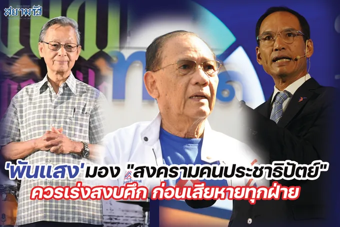 "พันแสง" มอง "สงครามคนประชาธิปัตย์" ควรเร่งสงบศึก ก่อนเสียหายทุกฝ่าย