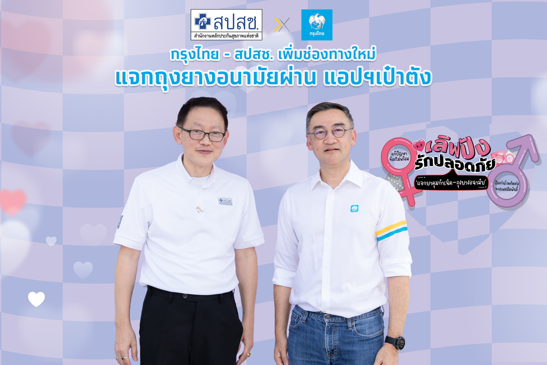 กรุงไทย-สปสช.เพิ่มช่องทางใหม่ แจกถุงยางอนามัย-ยาคุมกำเนิด ผ่านแอปฯ เป๋าตัง