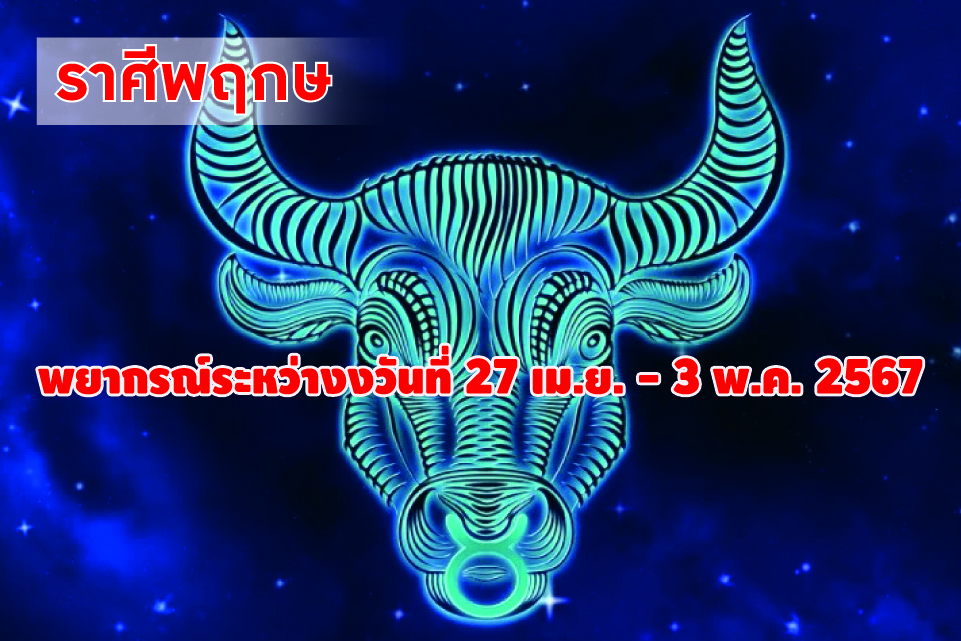 ราศีพฤษภ ในช่วงนี้ผู้ใหญ่อาจเจ็บป่วยหรือไม่ให้การสนับสนุน