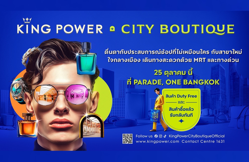 คิง เพาเวอร์ เผยโฉม “KING POWER CITY BOUTIQUE”  ยกระดับประสบการณ์ช้อปแบบใหม่ใจกลางเมือง 25 ต.ค.นี้ ที่ ONE BANGKOK