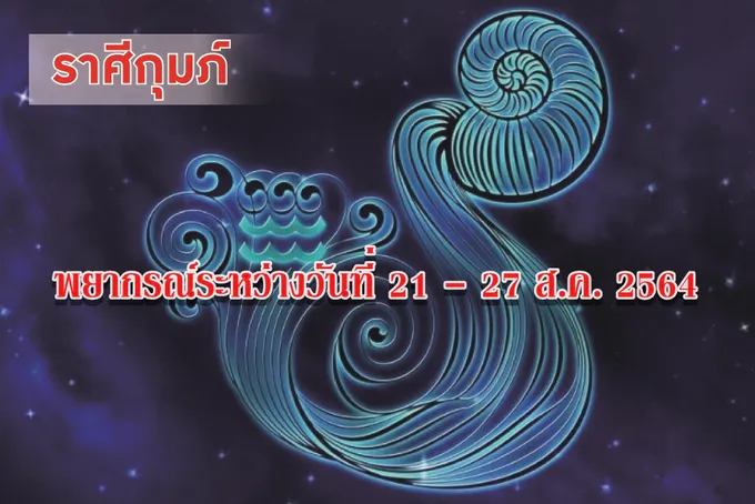 ราศีกุมภ์ ดาวเจ้าเรือนการเงินและลาภผลมาทับราศีเกิด จะมีโชคลาภเกี่ยวกับทรัพย์สินเงินทองและผลประโยชน์