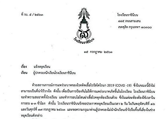 "รร.ราชินีบน" สามเสน ประกาศหยุดเรียน 16-17 ก.ค.นี้ ฆ่าเชื้อป้องโควิด