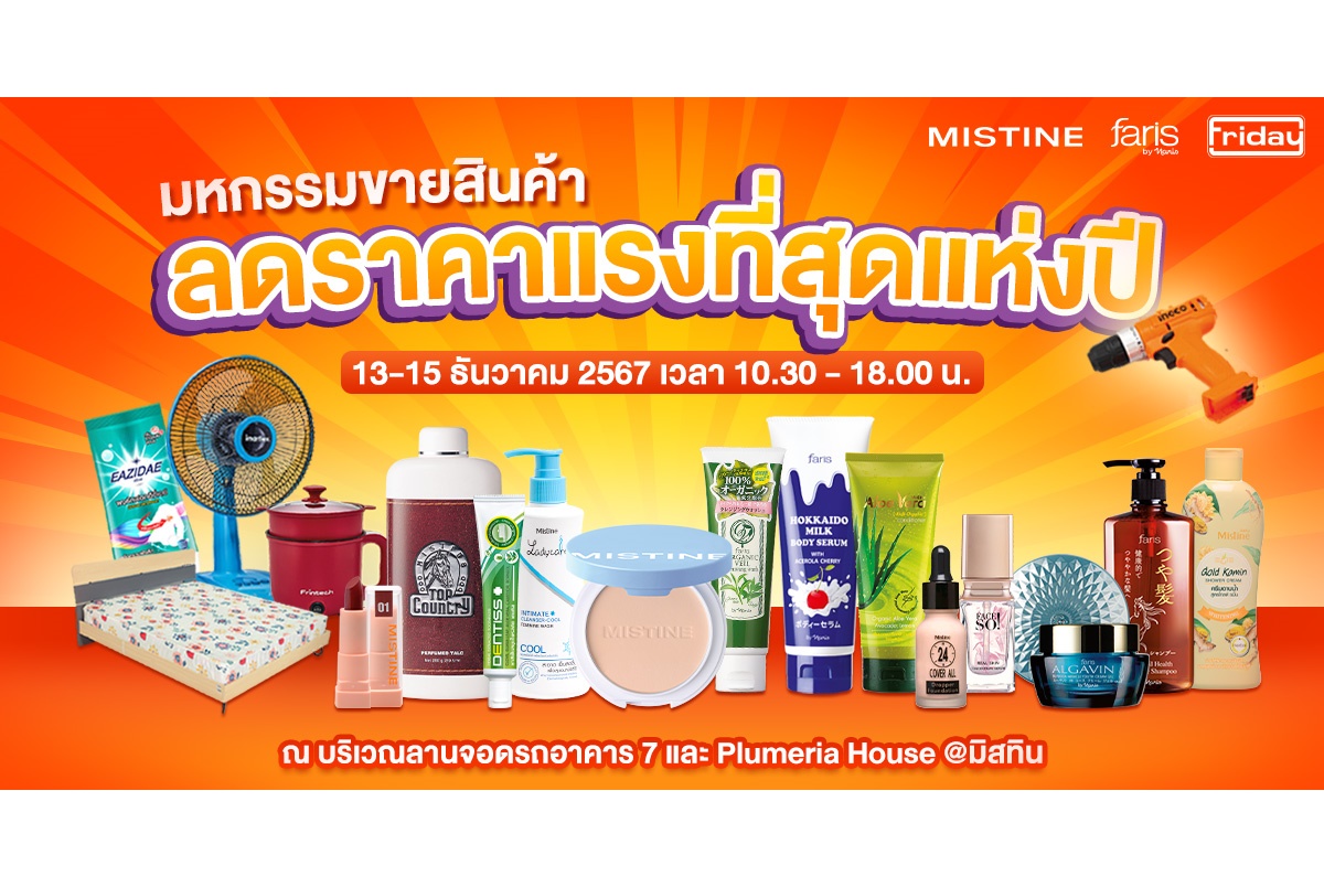 "มิสทิน" ร่วมกับฟรายเดย์จัดใหญ่!!! “มหกรรมลดราคาสินค้า” ขนทัพสินค้าลดแรงที่สุดแห่งปี
