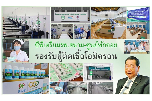 "ธนินท์ เจียรวนนท์" ระบุเครือซีพี-พันธมิตร เตรียม รพ.สนาม ศูนย์พักคอยเกือบ 1,000 เตียงรองรับผู้ติดเชื้อโอไมครอน