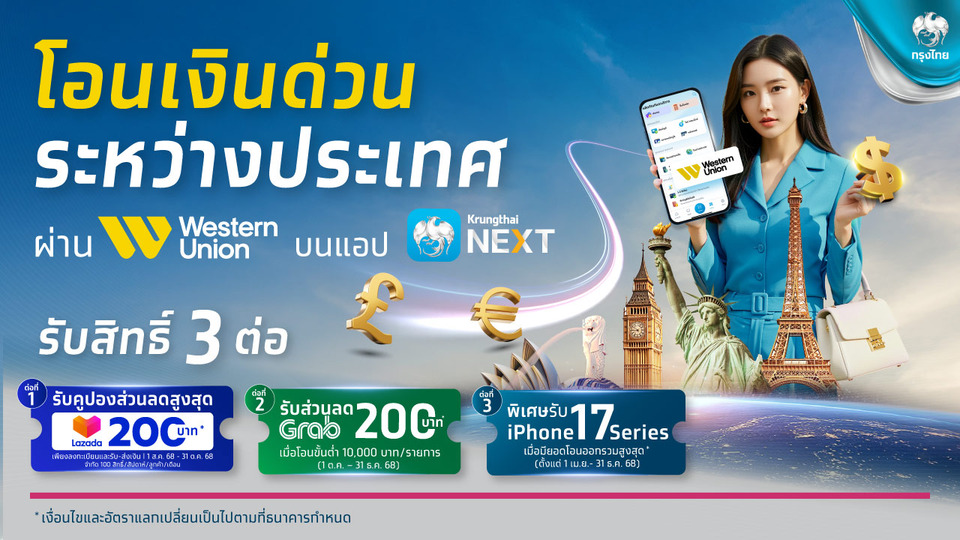 กรุงไทยปล่อยโปรฯ คุ้ม 3 ต่อ โอนเงิน “เวสเทิร์น ยูเนี่ยน” รับส่วนลด Lazada และ Grab พร้อมลุ้นรับ iPhone 17 Series