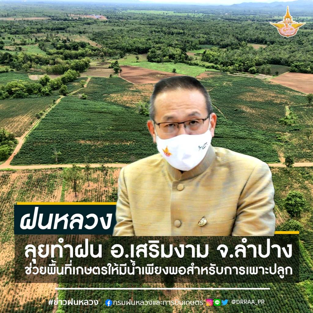 ฝนหลวงฯ ลุยทำฝน อ.เสริมงาม ลำปาง ช่วยพื้นที่เกษตรมีน้ำเพียงพอเพาะปลูก
