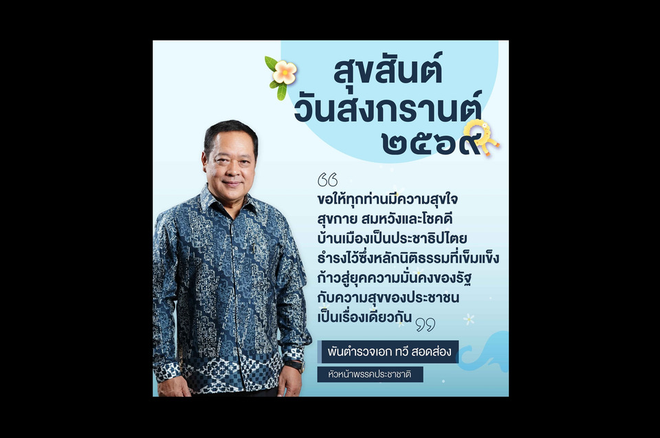 "ทวี สอดส่อง" โพสต์อวยพรสงกรานต์ 2569 ขอคนไทยสุขกายสุขใจ บ้านเมืองเป็นประชาธิปไตย ยึดหลักนิติธรรมเข้มแข็ง