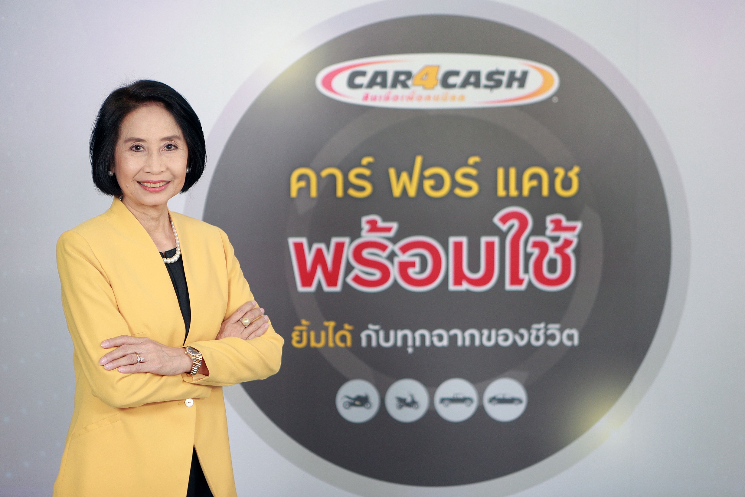 “คาร์ ฟอร์ แคช” ตอกย้ำเจ้าตลาดรีไฟแนนซ์รถ ส่งวงเงิน “พร้อมใช้” สมัครครั้งเดียว อุ่นใจทุกสถานการณ์