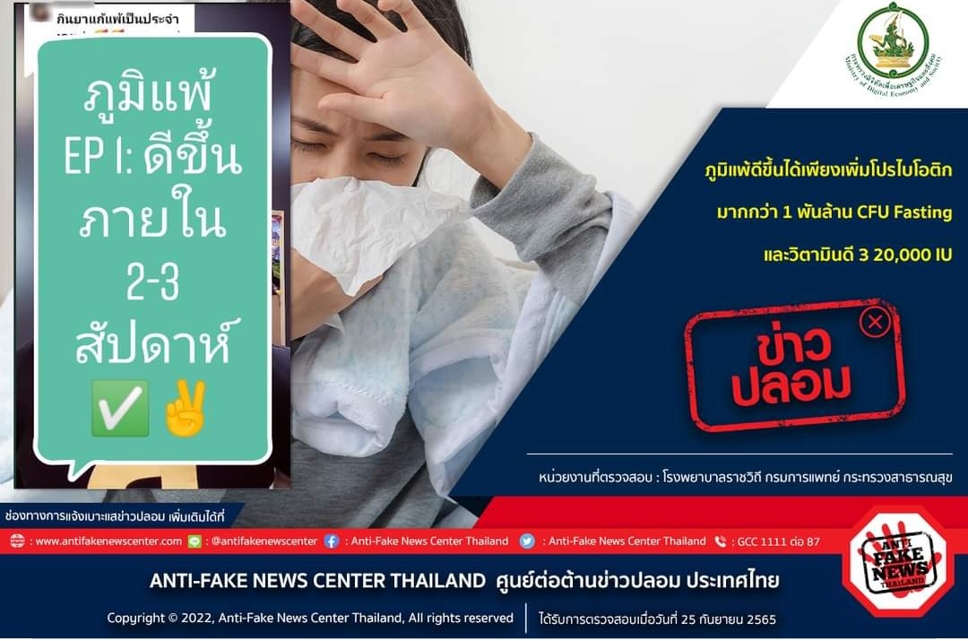 ข่าวปลอม! ภูมิแพ้ดีขึ้นได้เพียงเพิ่มโปรไบโอติกมากกว่า 1 พันล้าน CFU Fasting และวิตามินดี 3 20,000 IU